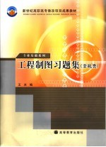 工程制图习题集 非机类