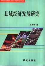 县域经济发展研究