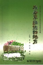 在春草绿透的地方 西安交通大学中文系学生文学创作选辑