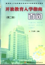 开放教育入学指南百问