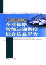 CRI2002企业铁路智能运输调度综合信息台