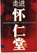 走进怀仁堂 下