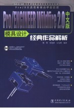 Pro/ENGINEER Windfire 2.0中文版模具设计经典作品解析