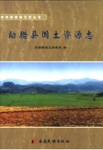勐腊县国土资源志