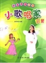 小歌唱家启蒙