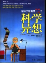 令孩子惊奇的72个科学异想