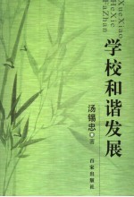 学校和谐发展