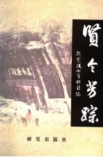 贤令芳踪 韩愈阳山资料汇编