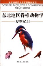 东北地区脊椎动物学夏季实习