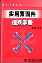 实用紧固件便查手册