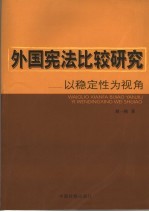 外国宪法比较研究 以稳定性为视角