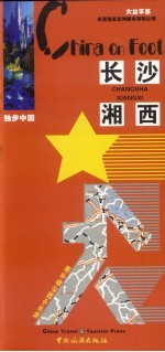 独步中国 长沙、湘西 2006版