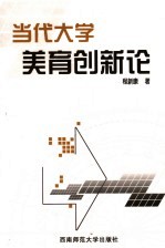 当代大学美育创新论