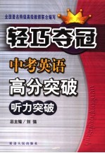 中考英语高分突破 能力篇 听力突破