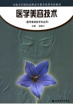 医学美容技术