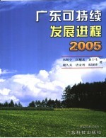 广东可持续发展进程 2005 2005
