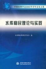 中国水利学会2005学术年会论文集 水库移民理论与实践