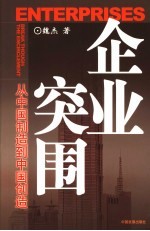 企业突围 从中国制造到中国创造 break though the encirclement