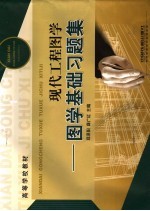 现代工程图学 图学基础 习题集