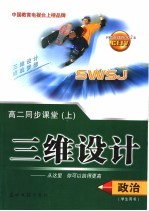 三维设计 高二政治 上