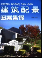 建筑配景图案集锦