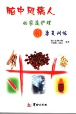 脑中风病人的家庭护理和康复训练
