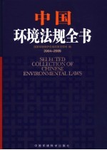 中国环境法规全书 2004-2005