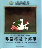 弗洛格是个英雄