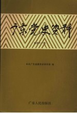 广东党史资料 第41辑