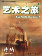 艺术之旅 走近西方绘画名家名作 4