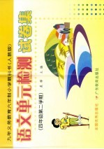 九年义务教育六年制小学语文单元检测试卷集 四年级 第二学期 人教版