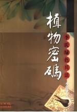植物密码 解密植物与人类生存环境