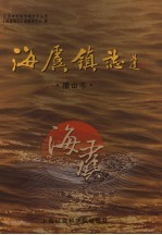 海虞镇志 福山志