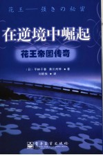 在逆境中崛起 花王帝国传奇