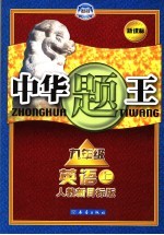 中华题王 人教版 英语 九年级 上