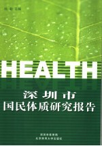 深圳市国民体质研究报告