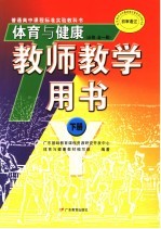 普通高中课程标准实验教科书体育与健康 必修 教师教学用书