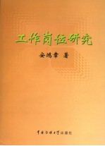 工作岗位研究