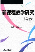 新课程教学研究 数学