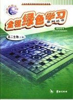 全程绿色学习系列丛书 高二生物 上