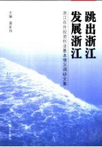 跳出浙江发展浙江 浙江在外投资创业基本情况调研文集