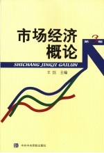 市场经济概论