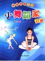 小舞蹈家启蒙