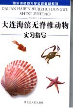 大连海滨无脊椎动物学实习指导