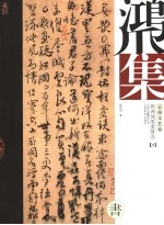 鸿爪集 云南文艺家陈鸿翎笔墨情态 下 书