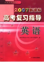 2007新课标高考复习指导 英语