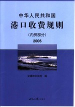 中华人民共和国港口收费规则 内贸部分 2005