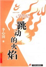 跳动的火焰