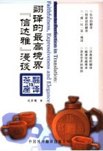 翻译的最高境界 “信达雅”漫谈 faithfulness, expressiveness and elegance