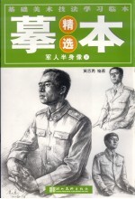 基础美术技法学习临本摹本精选 军人半身像 下